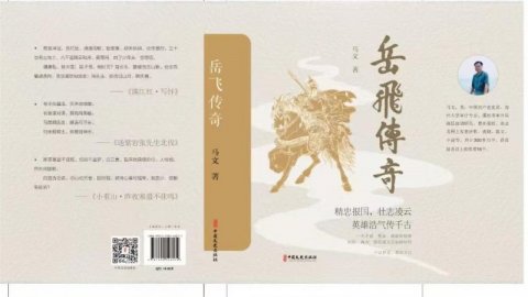 河南作家马文新书《岳飞传奇》出版发行,展现岳飞创心意六合拳