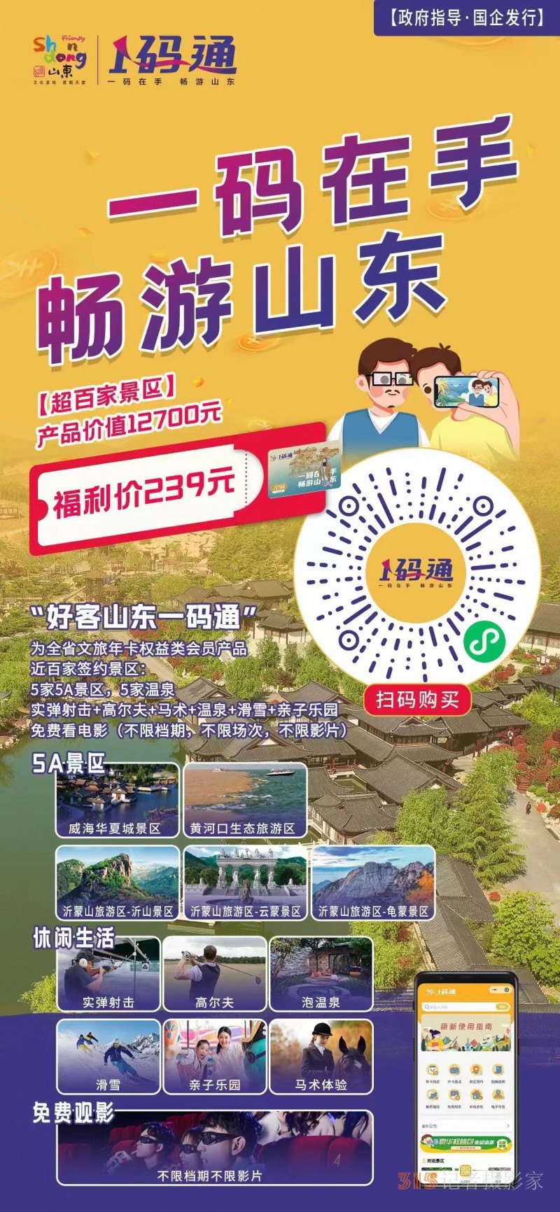 世界旅游日：泉水联盟与山东文旅云达成“好客山东一码通”战略签约