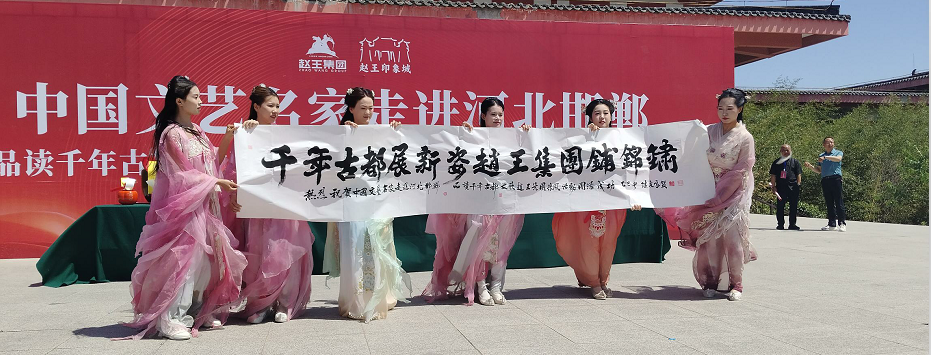 “品读千年古都,放歌赵王集团” 中国文艺名家走进河北邯郸采风系列活动成功举办 “品读千年古都,放歌赵王集团” 中国文艺名家走进河北邯郸采风系列活动成功举办