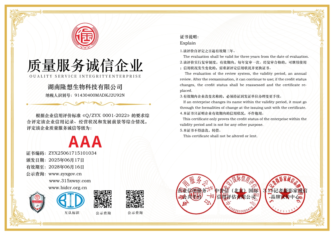 315诚信单位：湖南隆想生物科技有限公司