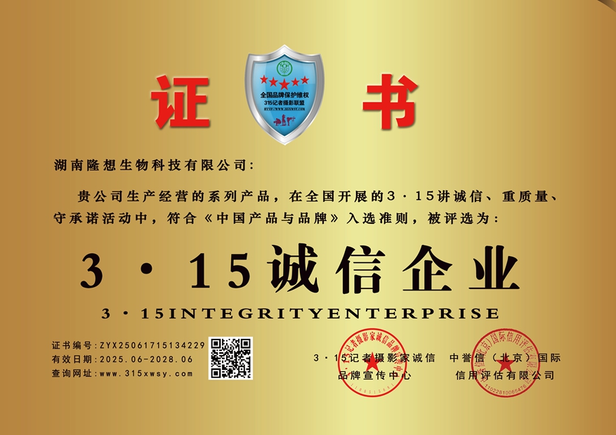 315诚信单位：湖南隆想生物科技有限公司