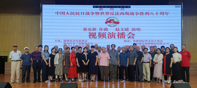 中国人民抗日战争暨世界反法西斯战争胜利八十周年秦克新作曲赵文媛演唱视频演播会在淄博举行