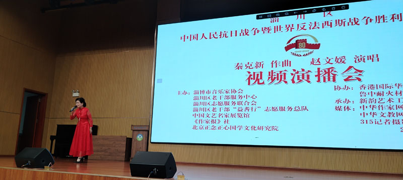 中国人民抗日战争暨世界反法西斯战争胜利八十周年秦克新作曲赵文媛演唱视频演播会在淄博举行
