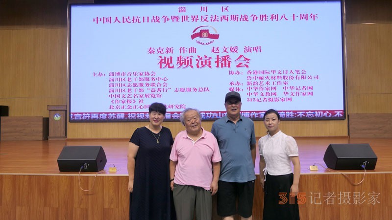 中国人民抗日战争暨世界反法西斯战争胜利八十周年秦克新作曲赵文媛演唱视频演播会在淄博举行
