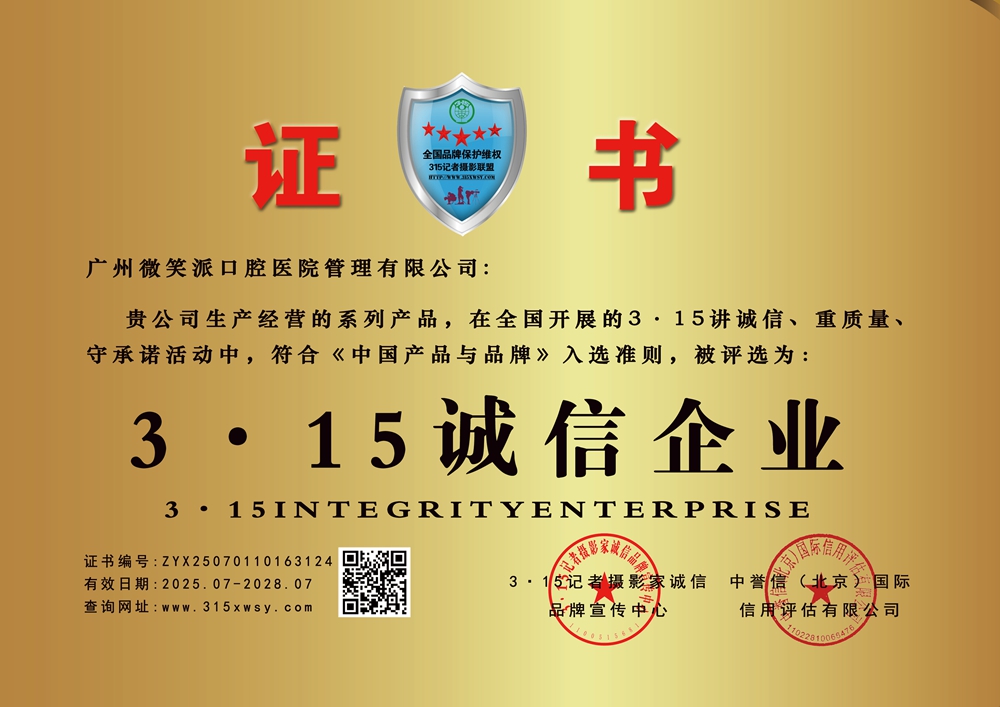 315记者诚信单位：广州微笑派口腔医院管理有限公司