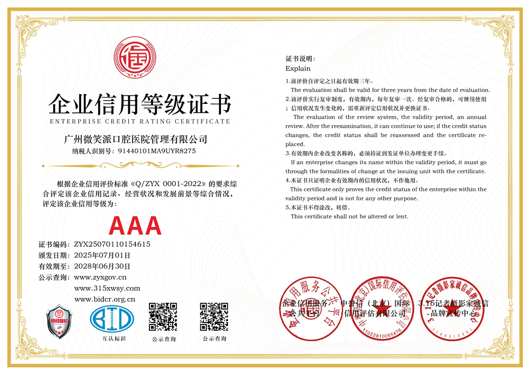 315记者诚信单位：广州微笑派口腔医院管理有限公司