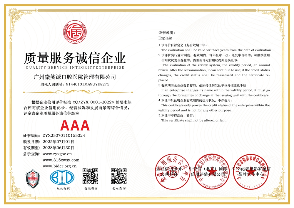 315记者诚信单位：广州微笑派口腔医院管理有限公司