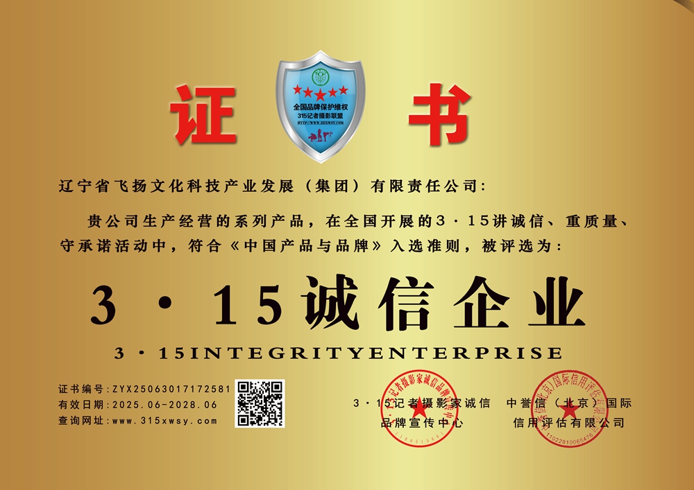 315记者诚信单位：辽宁省飞扬文化科技产业发展（集团）有限责任公司