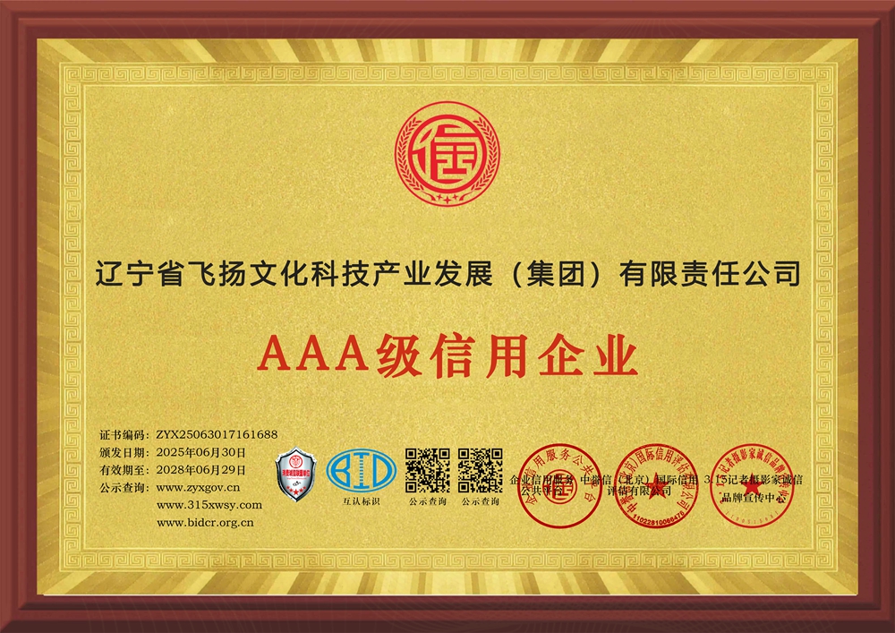 315记者诚信单位：辽宁省飞扬文化科技产业发展（集团）有限责任公司