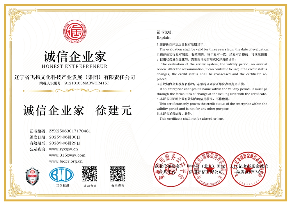 315记者诚信单位：辽宁省飞扬文化科技产业发展（集团）有限责任公司