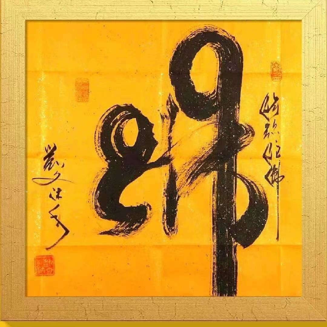 著名书法家凯文作品《意象龙字》《佛》被人民大会堂管理局和中国美术馆收藏