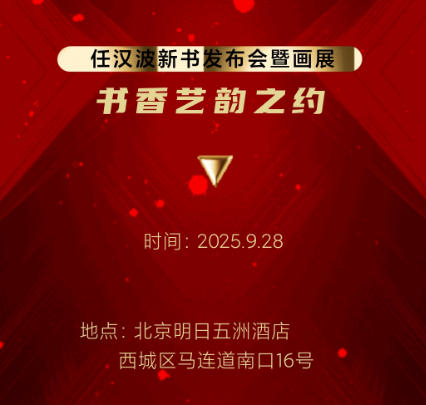 任汉波先生新书发布暨个人画展发布会将于近日在京盛大举行 任汉波先生新书发布暨个人画展发布会将于近日在京盛 任汉波先生新书发布暨个人画展发布会将于近日在京盛大举行 任汉波先生新书发布暨个人画展发布会将于近日在京盛