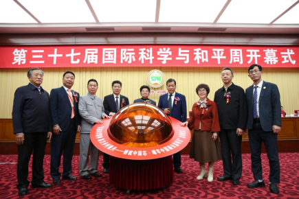 第三十七届中国国际科学与和平周在京开幕