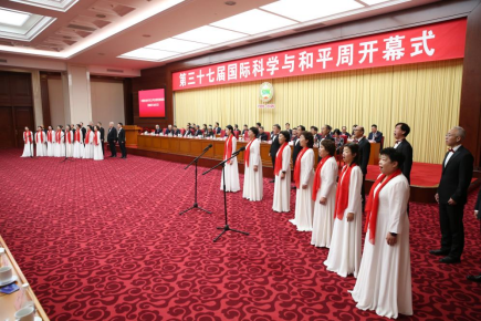 第三十七届中国国际科学与和平周在京开幕