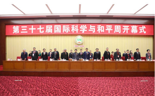 第三十七届中国国际科学与和平周在京开幕