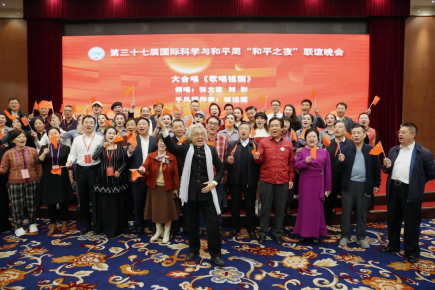 第三十七届中国国际科学与和平周在京开幕