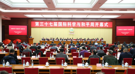 第三十七届中国国际科学与和平周在京开幕