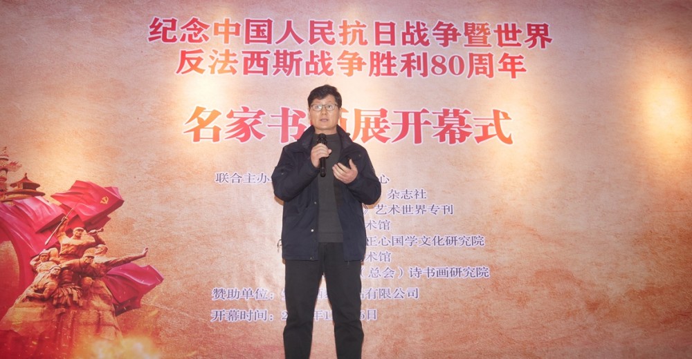笔墨铸史 精神永续 纪念中国人民抗日战争暨世界反法西斯战争胜利 80 周年名家书画展在京隆重开幕