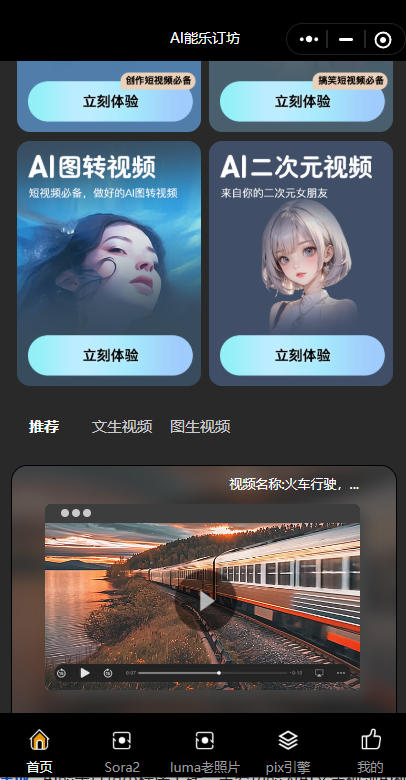 短视频人的AI神器!AI能乐订坊小程序试上线 —— 躺着做爆款视频不是梦! 短视频人的AI神器!AI能乐订坊小程序试上线 —— 躺着做爆款视频不是梦!