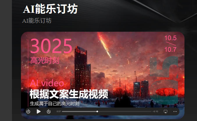 短视频人的AI神器!AI能乐订坊小程序试上线 —— 躺着做爆款视频不是梦! 短视频人的AI神器!AI能乐订坊小程序试上线 —— 躺着做爆款视频不是梦!