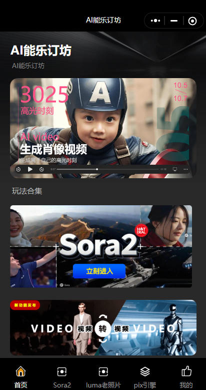 短视频人的AI神器!AI能乐订坊小程序试上线 —— 躺着做爆款视频不是梦! 短视频人的AI神器!AI能乐订坊小程序试上线 —— 躺着做爆款视频不是梦!