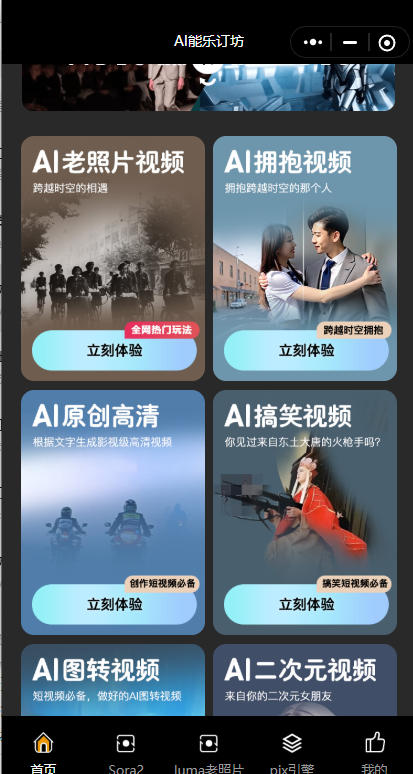 短视频人的AI神器!AI能乐订坊小程序试上线 —— 躺着做爆款视频不是梦! 短视频人的AI神器!AI能乐订坊小程序试上线 —— 躺着做爆款视频不是梦!