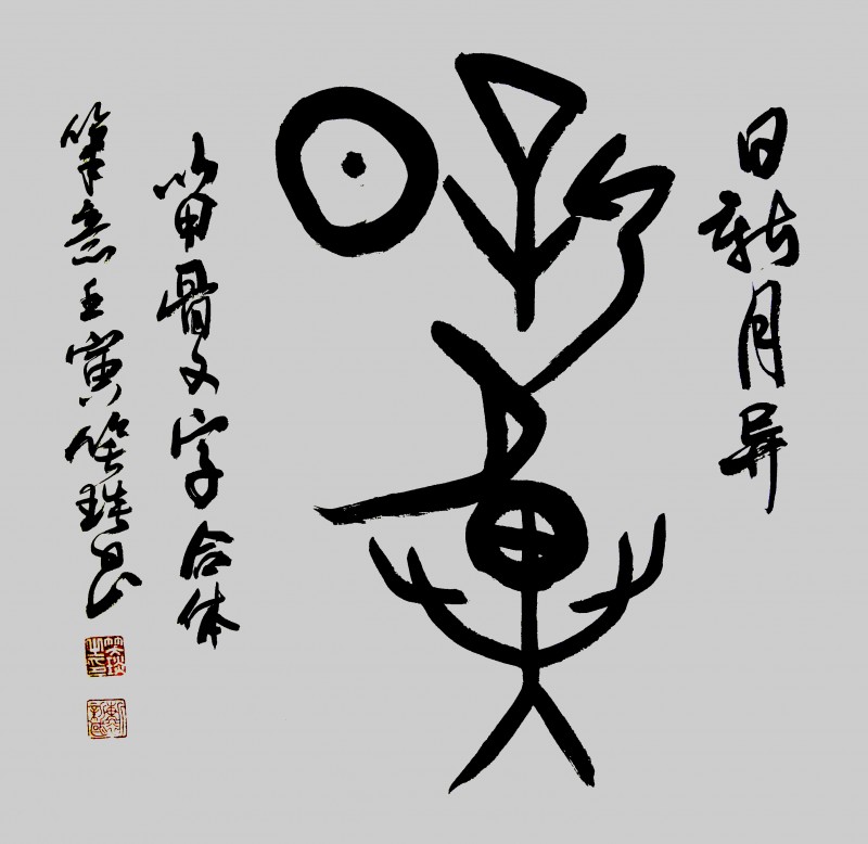 溯源契刻,墨韵焕新 ——笑琰甲骨文书法艺术赏析 溯源契刻,墨韵焕新 ——笑琰甲骨文书法艺术赏析