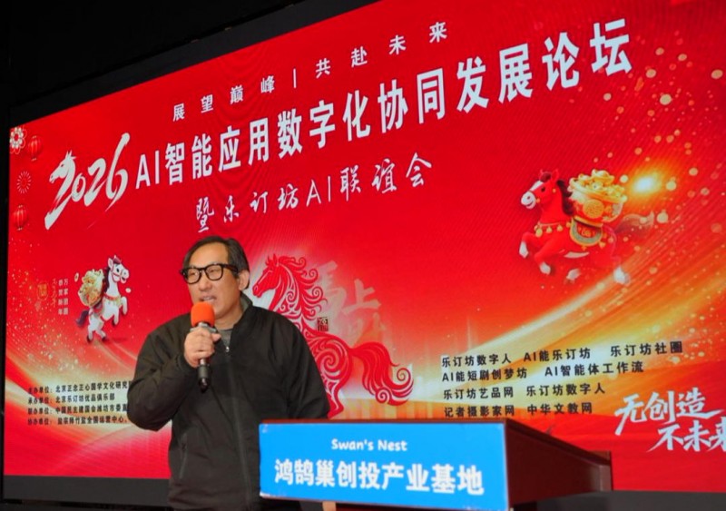 2026 AI智能应用论坛落幕 乐订坊以 “国学 + AI” 构建赋能新生态