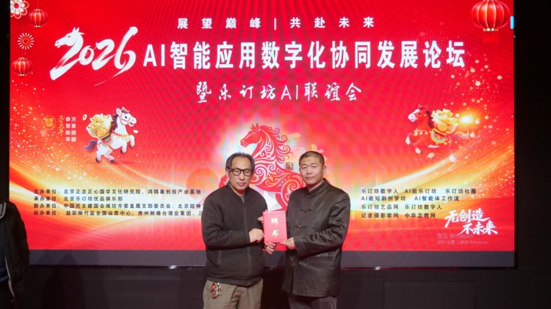 2026 AI智能应用论坛落幕 乐订坊以 “国学 + AI” 构建赋能新生态