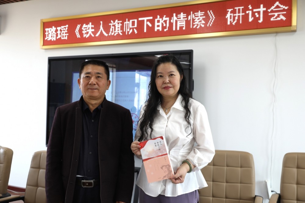 璐瑶诗集《铁人旗帜下的情愫》首发暨研讨会在京成功举办