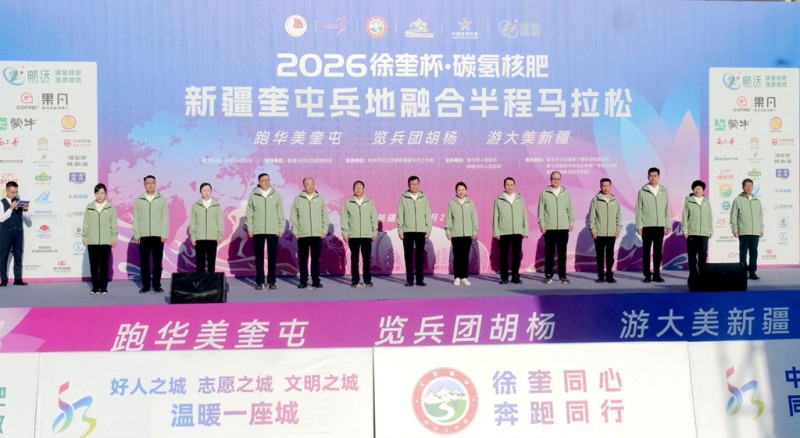 邮沃碳氢核肥携手2026徐奎杯·奎屯兵地融合半程马拉松 以奔跑赋能城市融合新活力