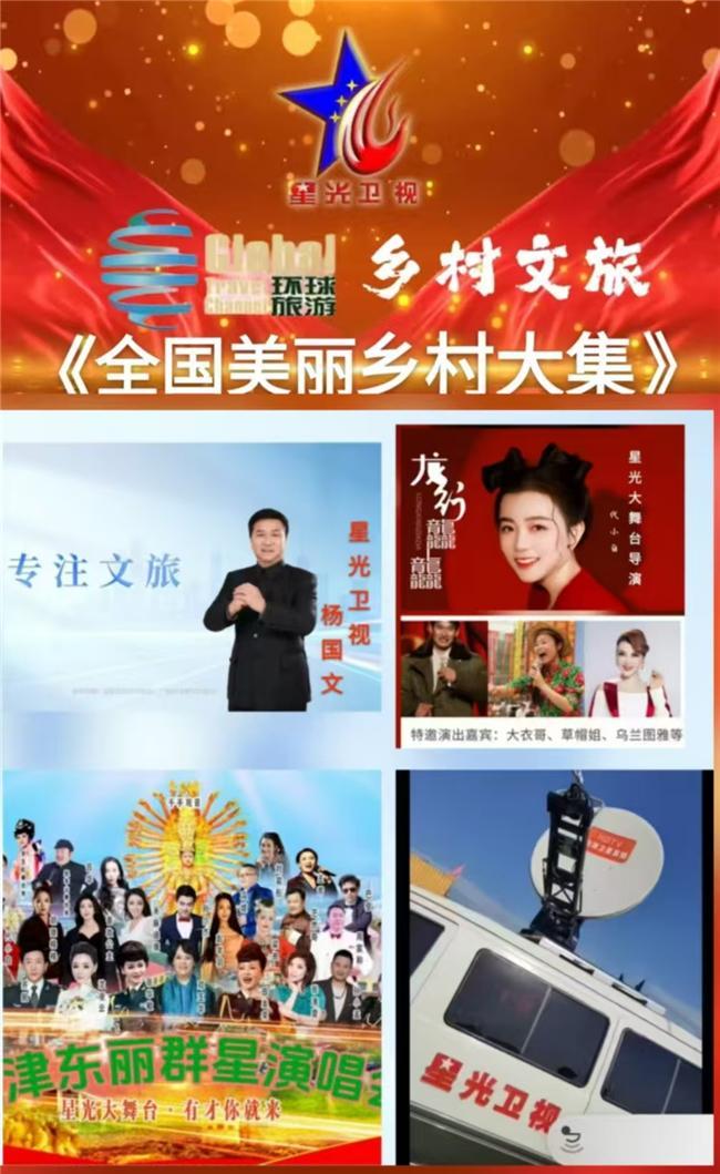 星光卫视联合环球旅游频道重磅推出大型文旅栏目乡村文旅正式起航